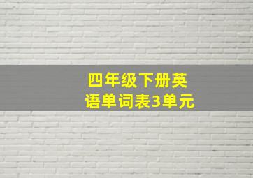 四年级下册英语单词表3单元