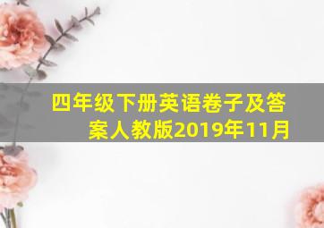 四年级下册英语卷子及答案人教版2019年11月