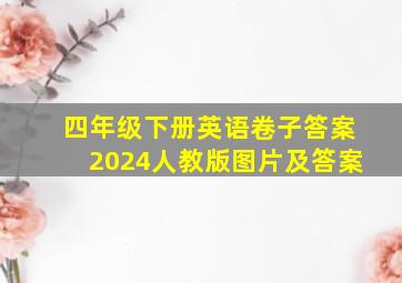 四年级下册英语卷子答案2024人教版图片及答案