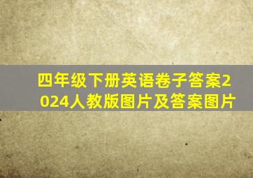 四年级下册英语卷子答案2024人教版图片及答案图片