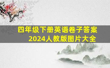 四年级下册英语卷子答案2024人教版图片大全