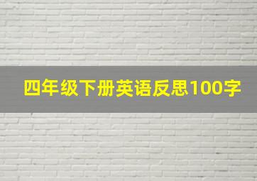 四年级下册英语反思100字