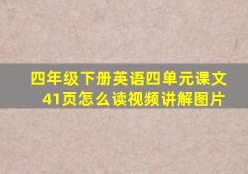 四年级下册英语四单元课文41页怎么读视频讲解图片