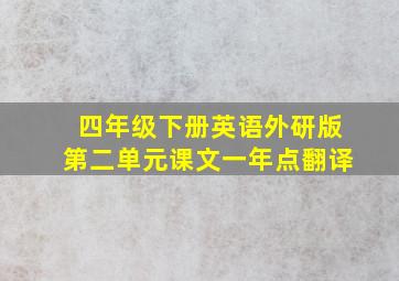 四年级下册英语外研版第二单元课文一年点翻译