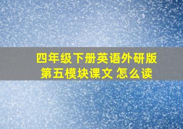 四年级下册英语外研版第五模块课文 怎么读