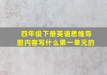 四年级下册英语思维导图内容写什么第一单元的