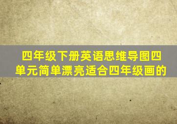 四年级下册英语思维导图四单元简单漂亮适合四年级画的