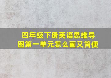 四年级下册英语思维导图第一单元怎么画又简便