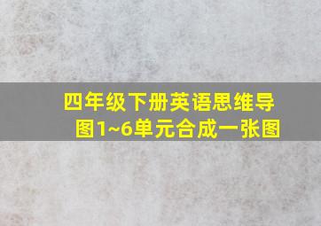 四年级下册英语思维导图1~6单元合成一张图