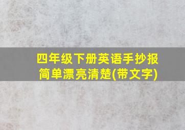 四年级下册英语手抄报简单漂亮清楚(带文字)