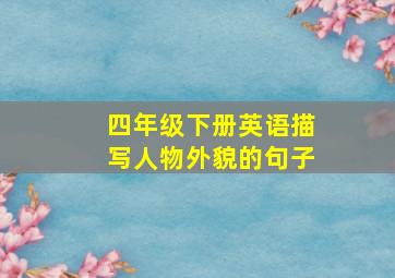 四年级下册英语描写人物外貌的句子