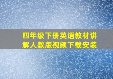 四年级下册英语教材讲解人教版视频下载安装