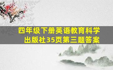 四年级下册英语教育科学出版社35页第三题答案