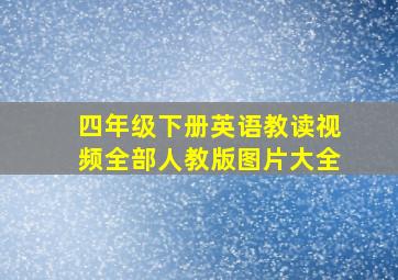 四年级下册英语教读视频全部人教版图片大全