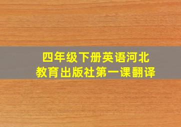 四年级下册英语河北教育出版社第一课翻译