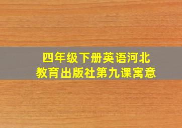 四年级下册英语河北教育出版社第九课寓意