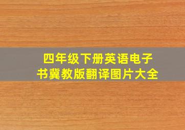 四年级下册英语电子书冀教版翻译图片大全