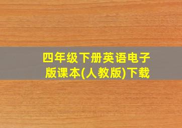 四年级下册英语电子版课本(人教版)下载