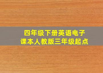 四年级下册英语电子课本人教版三年级起点