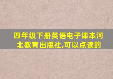 四年级下册英语电子课本河北教育出版社,可以点读的