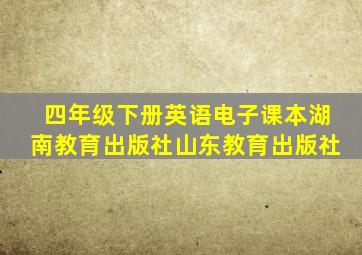 四年级下册英语电子课本湖南教育出版社山东教育出版社