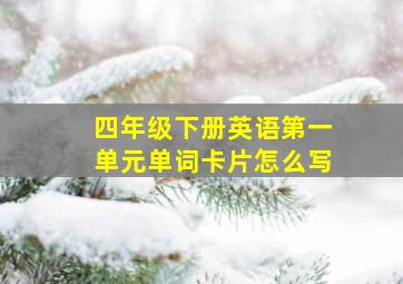 四年级下册英语第一单元单词卡片怎么写