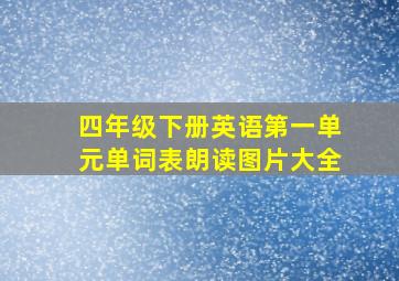 四年级下册英语第一单元单词表朗读图片大全