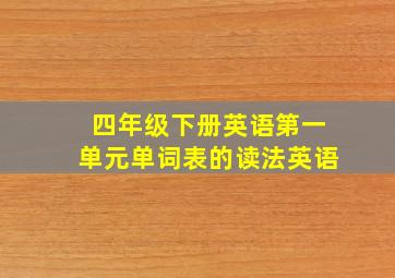 四年级下册英语第一单元单词表的读法英语