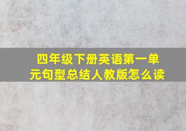 四年级下册英语第一单元句型总结人教版怎么读