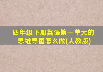 四年级下册英语第一单元的思维导图怎么做(人教版)