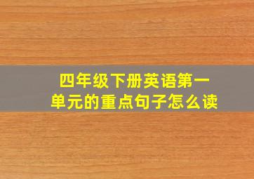 四年级下册英语第一单元的重点句子怎么读