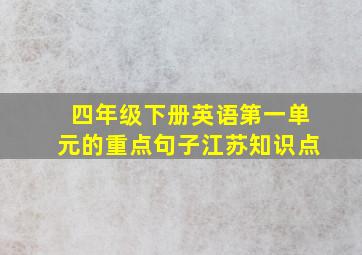 四年级下册英语第一单元的重点句子江苏知识点