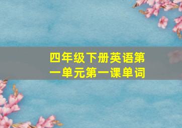 四年级下册英语第一单元第一课单词