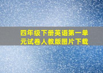 四年级下册英语第一单元试卷人教版图片下载