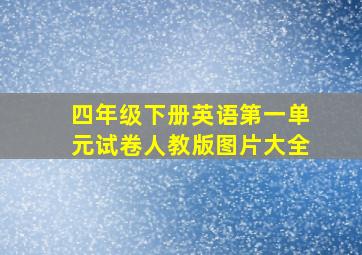 四年级下册英语第一单元试卷人教版图片大全