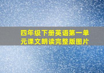 四年级下册英语第一单元课文朗读完整版图片