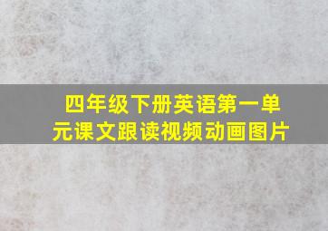 四年级下册英语第一单元课文跟读视频动画图片