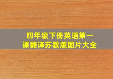 四年级下册英语第一课翻译苏教版图片大全