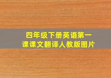 四年级下册英语第一课课文翻译人教版图片