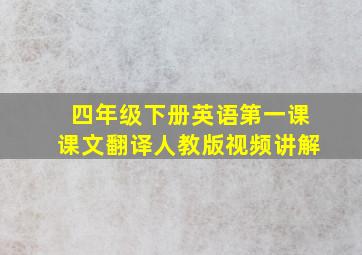 四年级下册英语第一课课文翻译人教版视频讲解