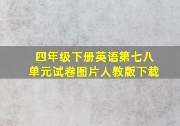 四年级下册英语第七八单元试卷图片人教版下载