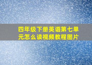 四年级下册英语第七单元怎么读视频教程图片