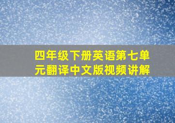 四年级下册英语第七单元翻译中文版视频讲解