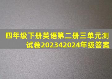 四年级下册英语第二册三单元测试卷202342024年级答案