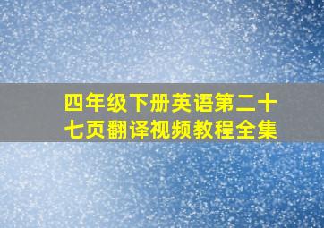 四年级下册英语第二十七页翻译视频教程全集