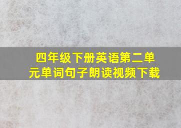 四年级下册英语第二单元单词句子朗读视频下载