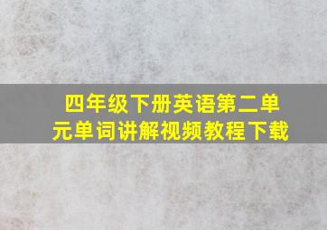 四年级下册英语第二单元单词讲解视频教程下载