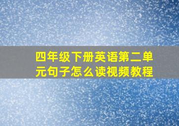 四年级下册英语第二单元句子怎么读视频教程