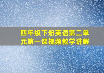 四年级下册英语第二单元第一课视频教学讲解