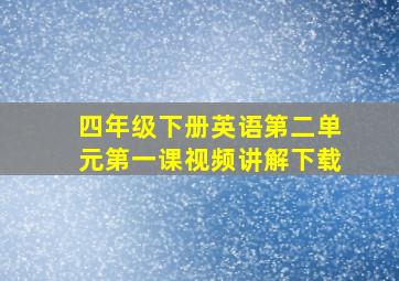 四年级下册英语第二单元第一课视频讲解下载